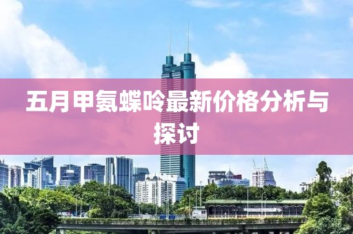 五月甲氨蝶呤最新價格分析與探討